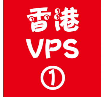 香港VPS选购1024M折扣,搜索留痕排名